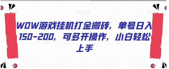 WOW游戏挂机打金搬砖，单号日入150-200，可多开操作，小白轻松上手【揭秘】-柚子资源网