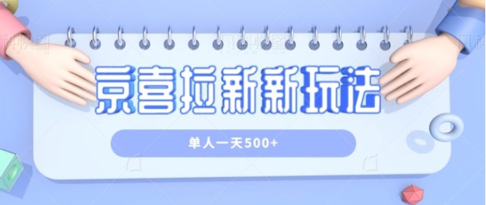 京喜特价拉新新玩法，有台电脑就可以操作，单人一天500+【视频教程】-柚子资源网