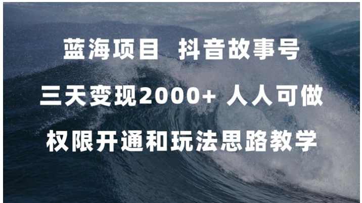 蓝海项目，抖音故事号 3天变现2000+人人可做 (权限开通+玩法教学+238G素材)-柚子资源网