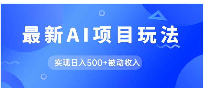 AI最新玩法，用gpt自动生成爆款文章获取收益，实现日入500+被动收入-柚子资源网