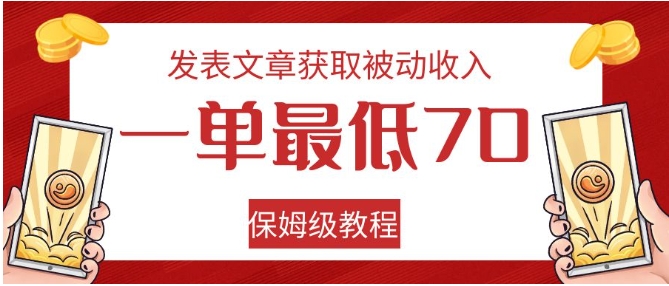 发表文章获取被动收入，一单最低70，保姆级教程-柚子资源网