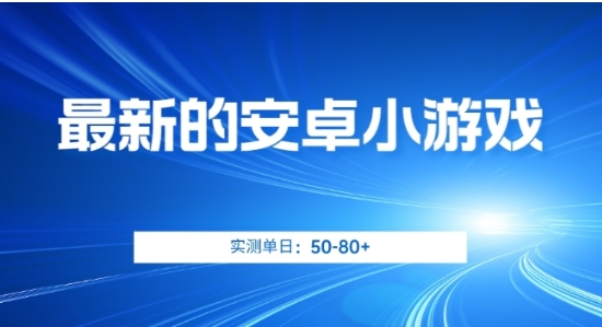 最新的安卓小游戏，实测日入50-80+【揭秘】-柚子资源网