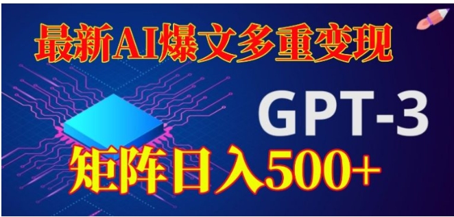 最新AI爆文多重变现，有阅读量就有收益，矩阵日入500+【揭秘】-柚子资源网