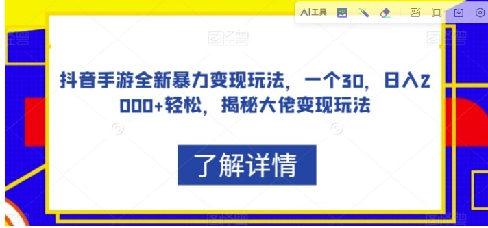 抖音手游全新暴力变现玩法，一个30，日入2000+轻松，揭秘大佬变现玩法【揭秘】-柚子资源网