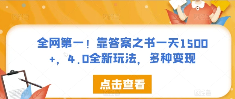 全网第一！靠答案之书一天1500+，4.0全新玩法，多种变现【揭秘】-柚子资源网