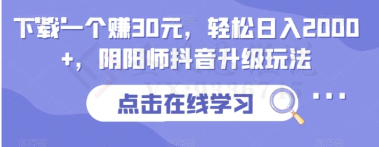 下载一个赚30元，轻松日入2000+，阴阳师抖音升级玩法-柚子资源网