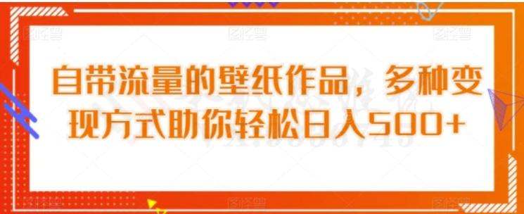 自带流量的壁纸作品，多种变现方式助你轻松日入500+-柚子资源网