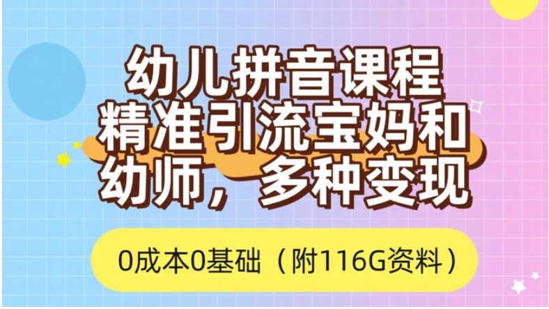 利用幼儿拼音课程，精准引流宝妈，0成本，多种变现方式-柚子资源网