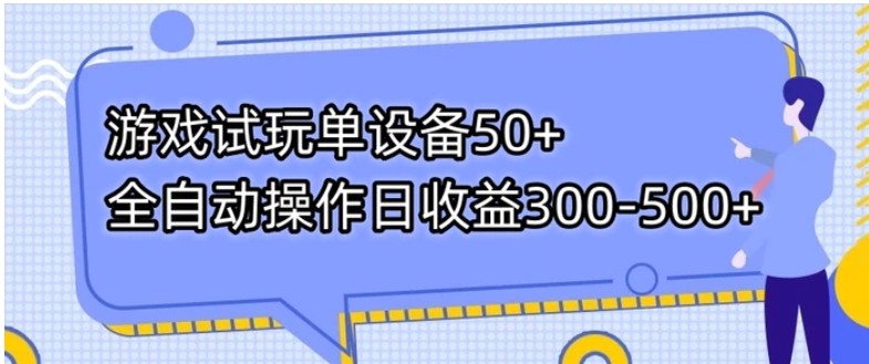 游戏试玩单设备50+全自动操作日收益300-500+-柚子资源网