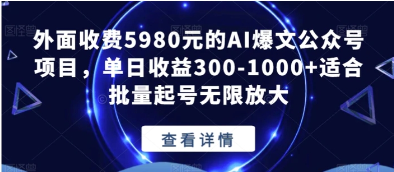 外面收费5980元的AI爆文公众号项目，单日收益300-1000+适合批量起号无限放大【揭秘】-柚子资源网