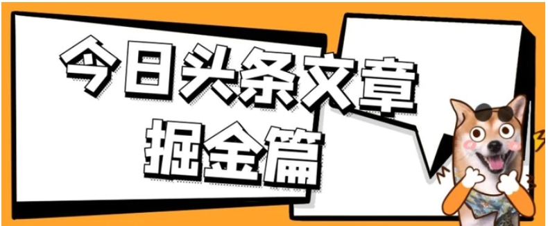 外面卖1980的今日头条文章掘金，三农领域利用ai一天20篇，轻松月入过万-柚子资源网