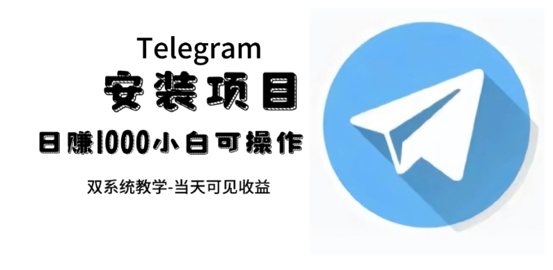 帮别人安装“纸飞机“，一单赚10—30元不等：附：免费节点-柚子资源网