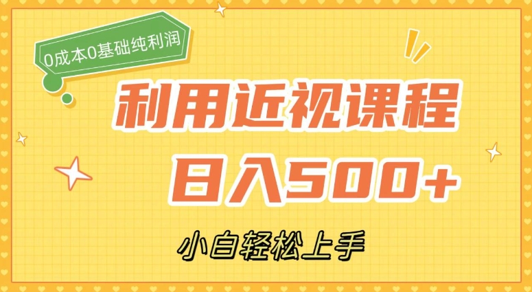 利用近视课程，日入500+，0成本纯利润，小白轻松上手-柚子资源网