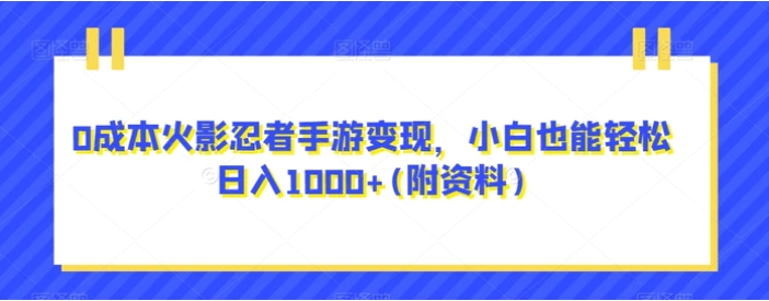 0成本火影忍者手游变现，小白也能轻松日入1000+(附资料)【揭秘】-柚子资源网