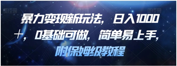 暴力变现新玩法，日入1000＋，0基础可做，简单易上手，附保姆级教程【揭秘】-柚子资源网