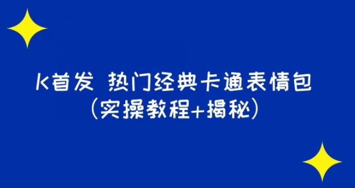 K首发表情包项目之热门经典卡通表情包-柚子资源网