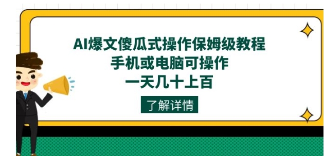 AI爆文傻瓜式操作保姆级教程，手机或电脑可操作，一天几十上百！-柚子资源网