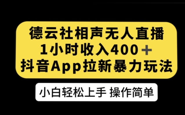 德云社相声无人直播，1小时收入400+，抖音APP拉新暴力新玩法【揭秘】-柚子资源网