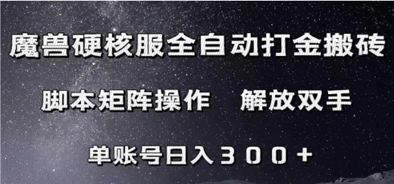 魔兽硬核服自动打金搬砖，脚本矩阵操作，单账号300+-柚子资源网