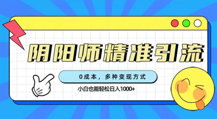 0成本阴阳师精准引流，多种变现方式，小白也能轻松日入1000+-柚子资源网