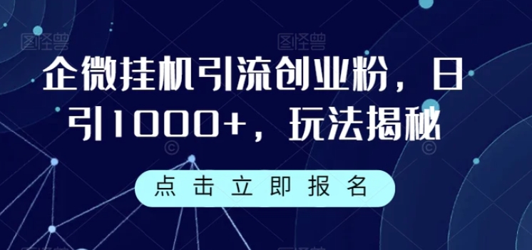 企微挂机引流创业粉，日引1000+，玩法揭秘-柚子资源网