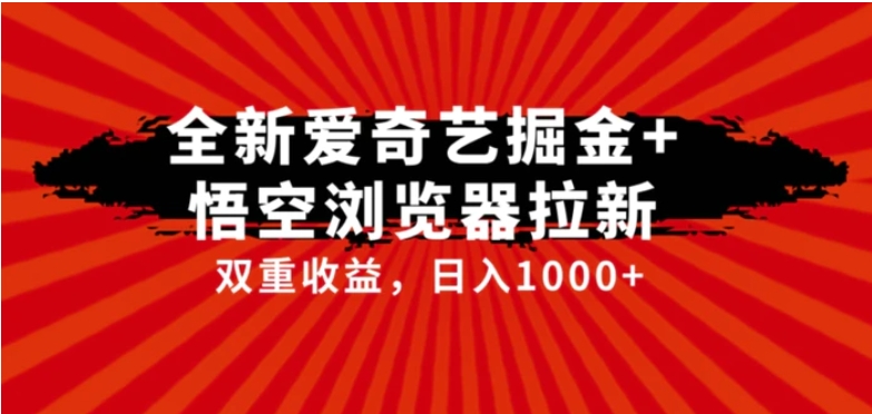 全网首发爱奇艺掘金+悟空浏览器拉新综合玩法，双重收益日入1000+-柚子资源网