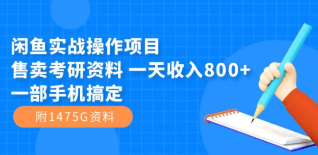 闲鱼实战操作项目，售卖考研资料 一天收入800+一部手机搞定-柚子资源网