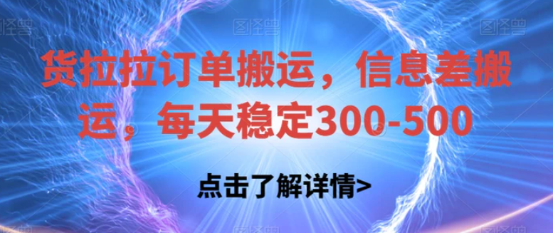 货拉拉订单搬运，信息差搬运，每天稳定300-500【揭秘】-柚子资源网