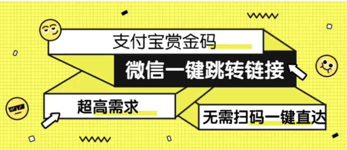 日赚500的微信一键跳转支付宝赏金链接制作教程-柚子资源网