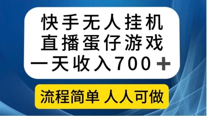 快手无人挂机直播蛋仔游戏，一天收入700+流程简单人人可做-柚子资源网