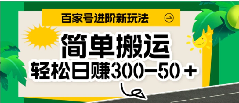 百家号新玩法，简单搬运便可日入300-500＋，保姆级教程-柚子资源网