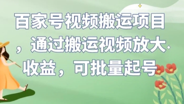 百家号视频搬运项目，通过搬运视频放大收益，可批量起号【揭秘】-柚子资源网