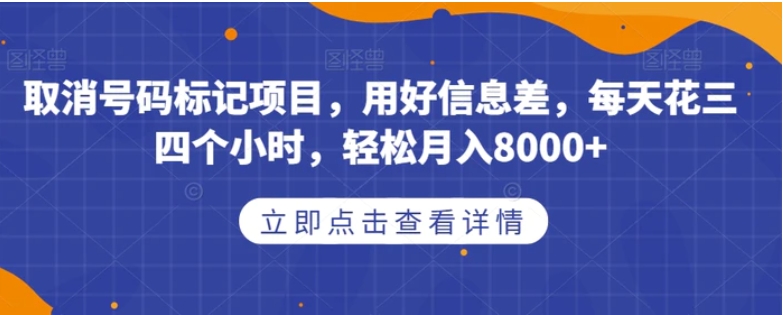 取消号码标记项目，用好信息差，每天花三四个小时，轻松月入8000+【揭秘】-柚子资源网