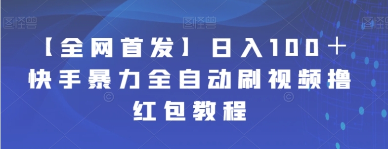 【全网首发】日入100＋快手暴力全自动刷视频撸红包教程-柚子资源网