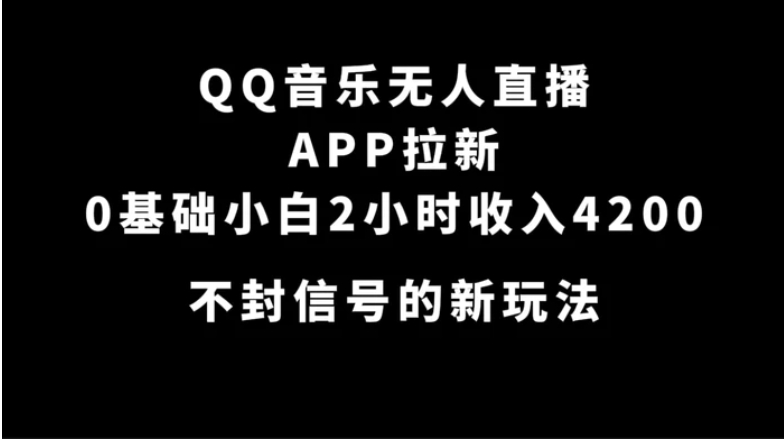 QQ音乐无人直播APP拉新，0基础小白2小时收入4200 不封号新玩法(附500G素材)-柚子资源网