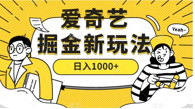 爱奇艺掘金，遥遥领先的搬砖玩法 ,日入1000+-柚子资源网