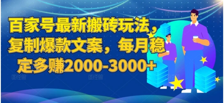 百度百家号最新搬砖玩法揭秘：复制爆款文案，每月稳定多赚2000-3000+-柚子资源网