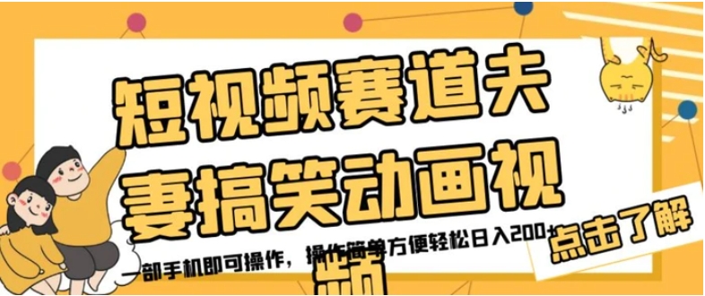 短视频赛道夫妻搞笑动画视频，一部手机即可操作，操作简单方便轻松日入200+-柚子资源网