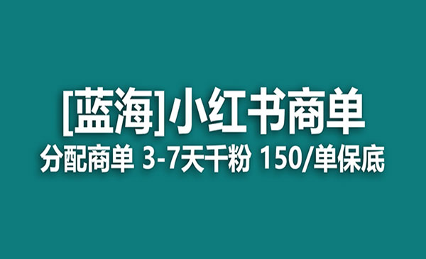 《小红书商单项目》快速千粉，长期稳定，最强蓝海没有之一-柚子资源网