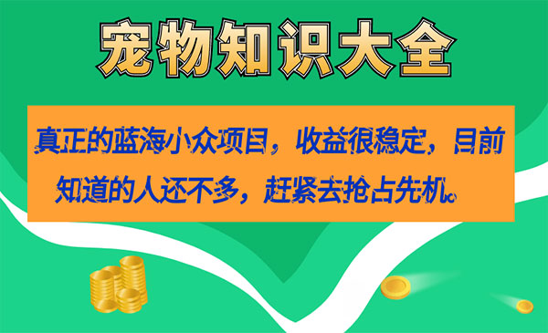 《宠物知识大全项目》收益很稳定-柚子资源网