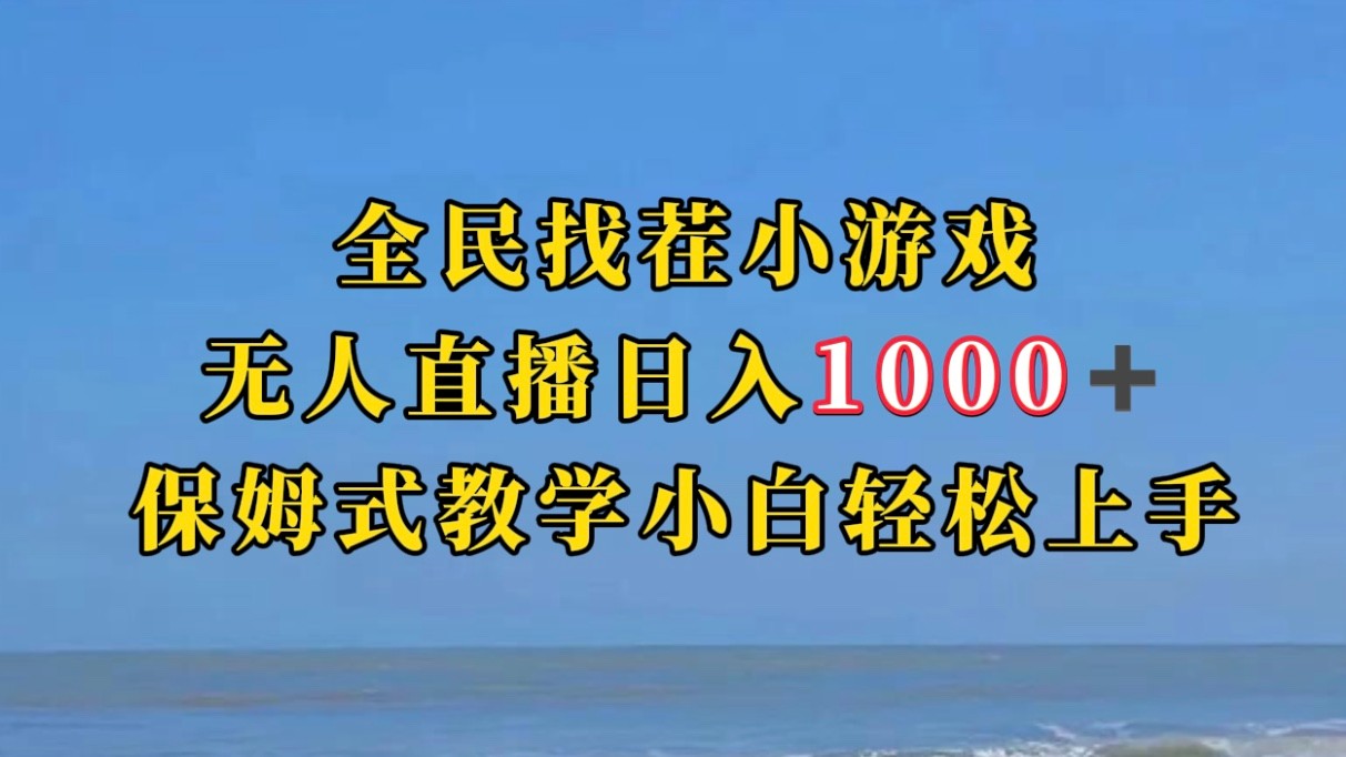 全民找茬小游半无人直播日入1000+保姆式教学小白轻松上手（附加直播语音包-柚子资源网