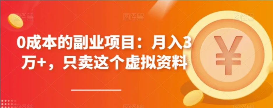 0成本的副业项目：月入3万+，只卖这个虚拟资料-柚子资源网