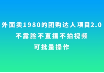 外面卖1980的团购达人项目2.0，不露脸不直播不拍视频，可批量操作-柚子资源网