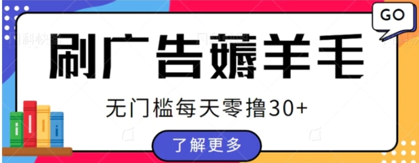 手赚福地看广告小项目复活，零成本零门槛单设备轻松日撸30+-柚子资源网