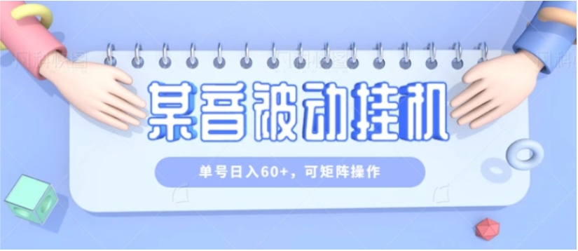 零成本零门槛某音被动挂机，单号日入60+，可矩阵操作-柚子资源网