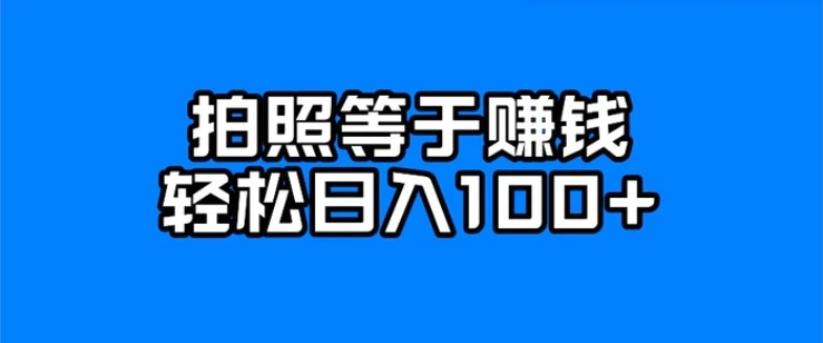 每天拍几张照片，日入100+-柚子资源网