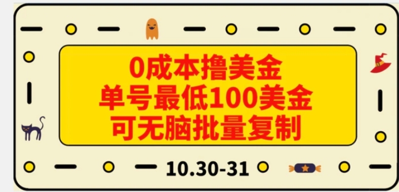 0成本撸美金，单号最低100美金，可无脑批量复制-柚子资源网