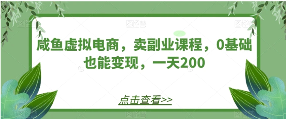 咸鱼虚拟电商，卖副业课程，0基础也能变现，一天200-柚子资源网