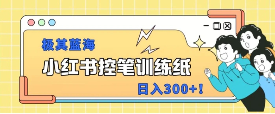 小红书极其蓝海项目，转化率非常高，一部手机即可操作-柚子资源网