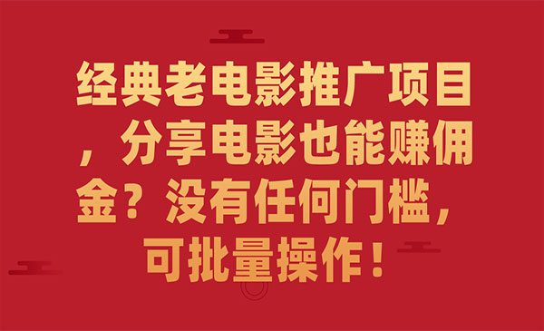 《经典老电影推广项目》分享电影也能赚佣金？没有任何门槛，可批量操作-柚子资源网